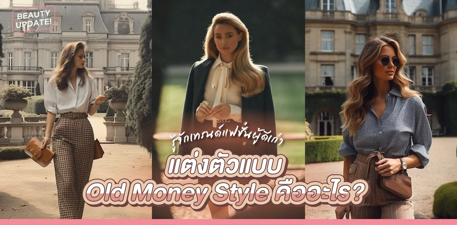 ส่องเทรนด์แต่งตัว Old Money Style สุดเรียบหรู ดูแพงแบบสไตล์ผู้ดีเก่า